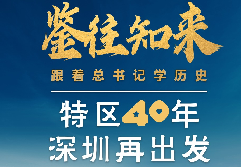 鑒往知來，跟著總書記學(xué)歷史丨特區(qū)40年，深圳再出發(fā)
